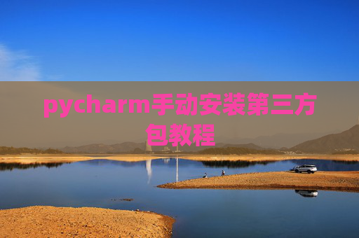 pycharm手动安装第三方包教程